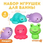 Набор резиновых игрушек для ванны «Морские друзья», с пищалкой, 4 шт, Крошка Я - фото 109614891