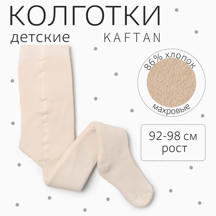 

Колготки детские махровые KAFTAN BASIC 92-98 см, экрю