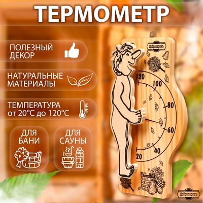 Термометр для бани и сауны "Банщик" 25,5х12,5 см, деревянный, Добропаровъ