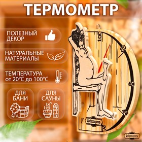 Термометр для бани "В здоровом теле-здоровый дух", деревянный, 19 х 13,5 см, Добропаровъ 9785830