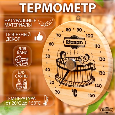 Термометр для бани "Удовольствие", деревянный, d=16 см, Добропаровъ