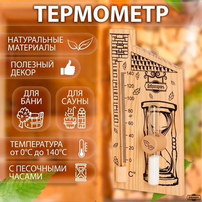 Термометр для бани с песочными часами 15 мин "Дом", деревянный, 28 х 14 см, Добропаровъ