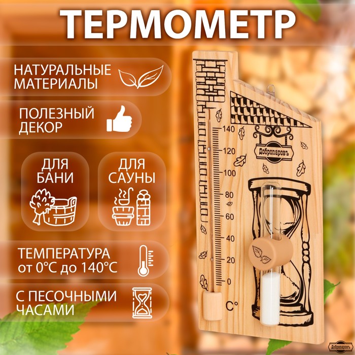 Термометр для бани с песочными часами 15 мин "Дом", деревянный, 28 х 14 см, Добропаровъ - Фото 1