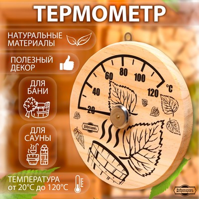 Термометр для бани "Листья", деревянный, d=14 см, Добропаровъ