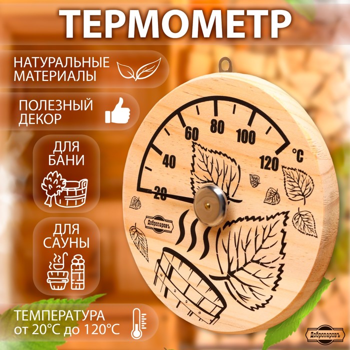 Термометр для бани "Листья", деревянный, d=14 см, Добропаровъ - Фото 1