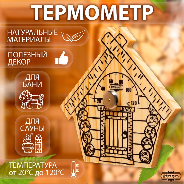 Термометр для бани "Парилочка", деревянный, 17 х 16 см, Добропаровъ - фото 1903662735