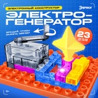 Электронный конструктор «Электрогенератор», 23 детали, с боксом для хранения - Фото 1