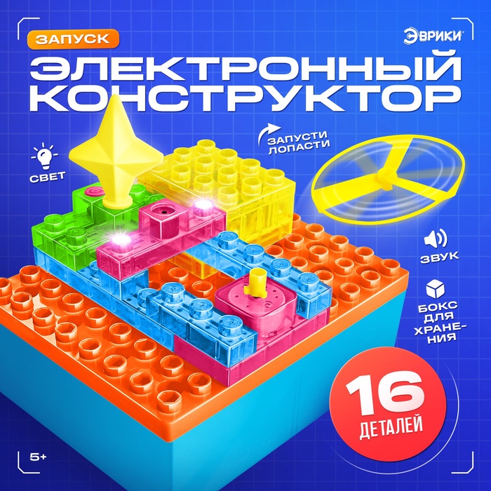 Электронный конструктор, 16 деталей, с боксом для хранения - Фото 1
