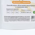 Отруби овсяные с имбирём, способствует похудению и облегчению пищеварения, БЕЗ САХАРА, 200 г. 10136041 - фото 13767891