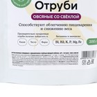 Отруби овсяные со свёклой, способствует похудению и облегчению пищеварения, БЕЗ САХАРА, 200 г. - фото 25330424