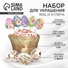 Набор для украшения кулича «Светлой Пасхи!» на пасху, 12×16×1 см - Фото 1