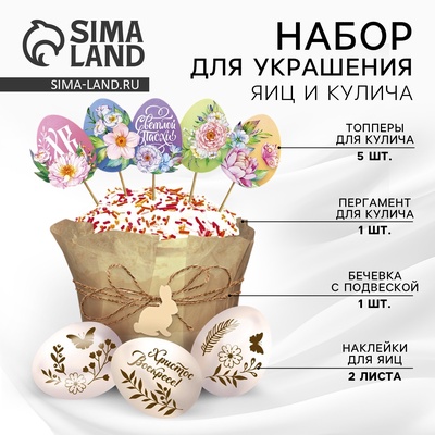 Набор для украшения кулича «Светлой Пасхи!» на пасху, 12×16×1 см