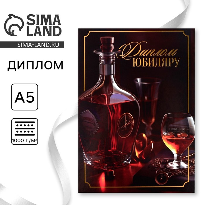

Диплом «Юбиляру», А5, 21 х 15 см.