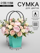 Сумка для цветов Мятная влагостойкая, 12×12 - 8×8 - 12.5 см - Фото 1
