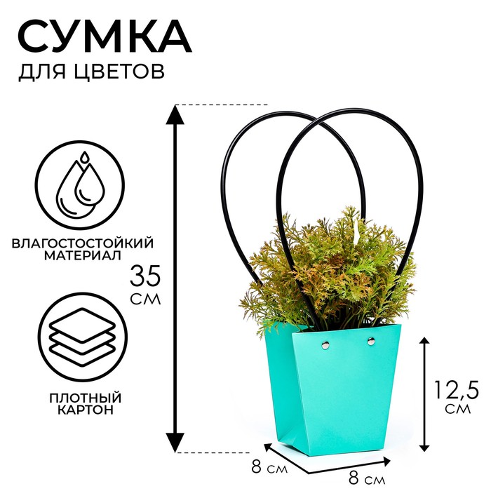 Сумка для цветов Мятная влагостойкая, 12×12 - 8×8 - 12.5 см - Фото 1