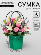Сумка для цветов Зеленая влагостойкая, 12×12 - 8×8 - 12.5 см - Фото 1