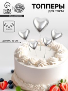 Топпер для торта «Сердечки», 12 см, серебряные - Фото 1
