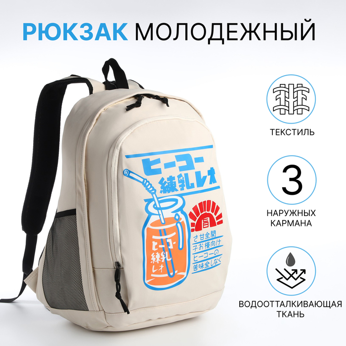 Рюкзак молодёжный из текстиля на молнии, 3 кармана, цвет бежевый - Фото 1