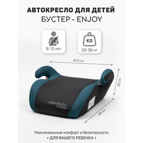 Бустер автомобильный детский AmaroBaby Enjoy, группа 3 (22-36 кг), цвет бирюзовый/чёрный