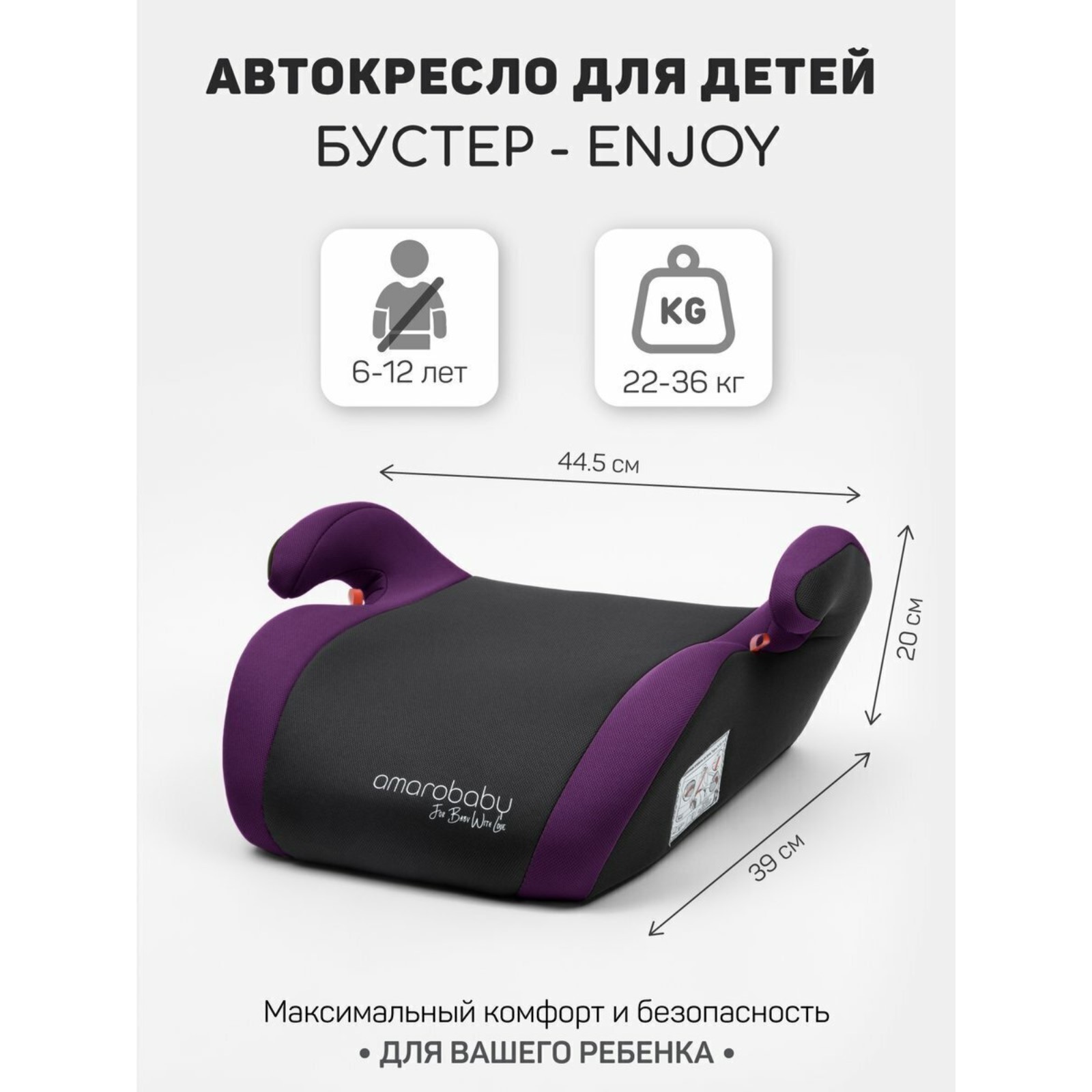 Бустер автомобильный детский AmaroBaby Enjoy, группа 3 (22-36 кг), цвет ...