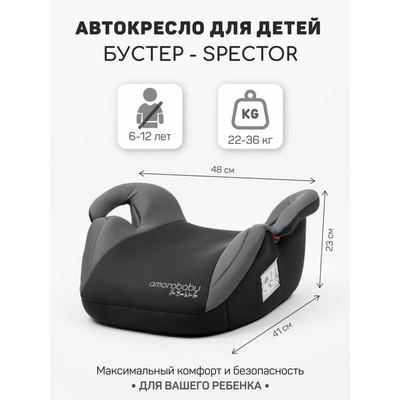 Бустер автомобильный детский AmaroBaby Spector, группа 3 (22-36 кг), цвет серый