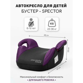 Бустер автомобильный детский AmaroBaby Spector, группа 3 (22-36 кг), цвет фиолетовый/чёрный