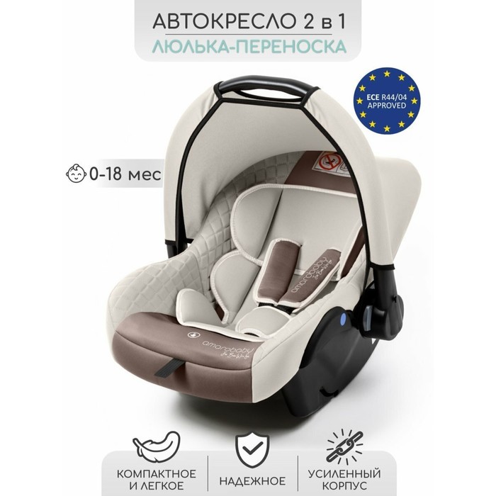 Автолюлька детская AmaroBaby Baby Comfort, группа 0+ (0-13 кг), цвет светло-бежевый - Фото 1
