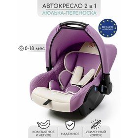 Автокресло детское AmaroBaby Baby Comfort, группа 0+, цвет светло-фиолетовый/светло-бежевый