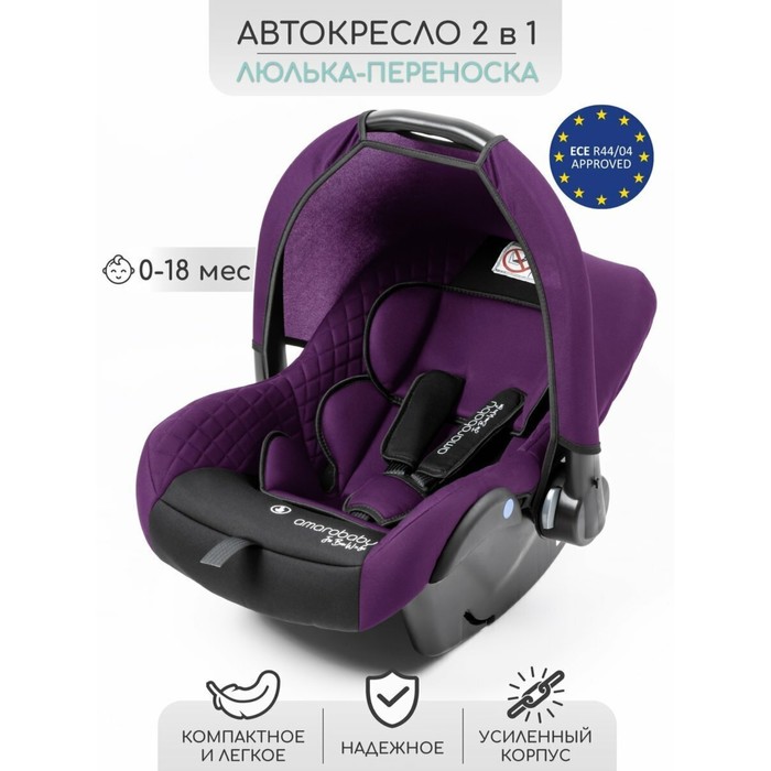Автолюлька детская AmaroBaby Baby Comfort, группа 0+ (0-13 кг), цвет фиолетовый/чёрный - Фото 1