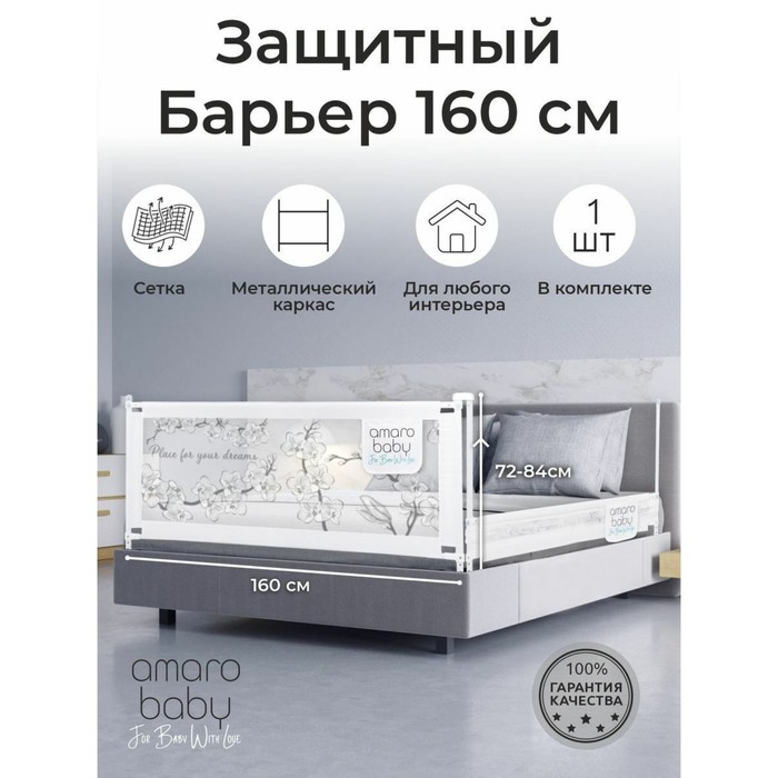 Барьер защитный для кровати AmaroBaby Safety Of Dreams, цвет белый, 160 см