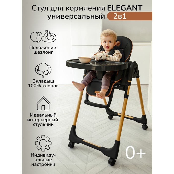 Стульчик для кормления детский AmaroBaby, Elegant, цвет чёрный - Фото 1