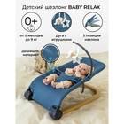 Шезлонг детский AmaroBaby Baby Relax, цвет голубой - фото 109779615