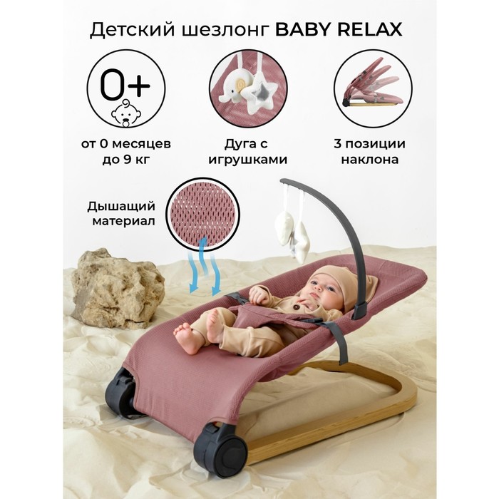 Шезлонг детский AmaroBaby Baby Relax, цвет розовый - Фото 1