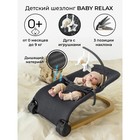 Шезлонг детский AmaroBaby Baby Relax, цвет серый - фото 300250368
