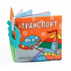 Книжка-игрушка AmaroBaby Soft Book «Транспорт», с грызунком - Фото 9