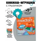 Книжка-игрушка AmaroBaby Soft Book «Транспорт», с грызунком - Фото 1