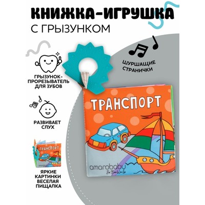 Книжка-игрушка AmaroBaby Soft Book «Транспорт», с грызунком