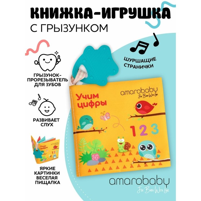 Книжка-игрушка AmaroBaby Soft Book «Цифры», с грызунком