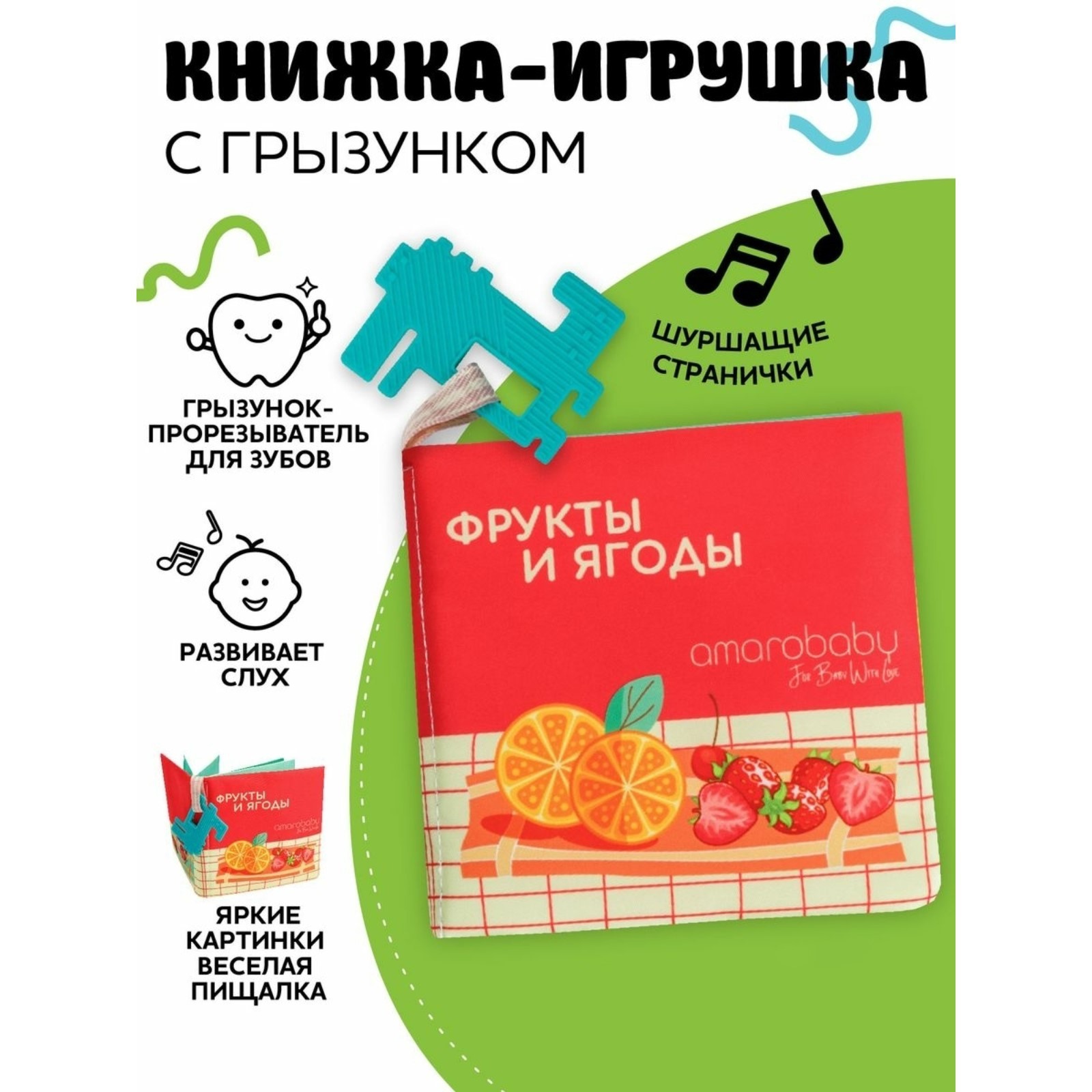 Книжка-игрушка AmaroBaby Soft Book «Ягоды и фрукты», с грызунком