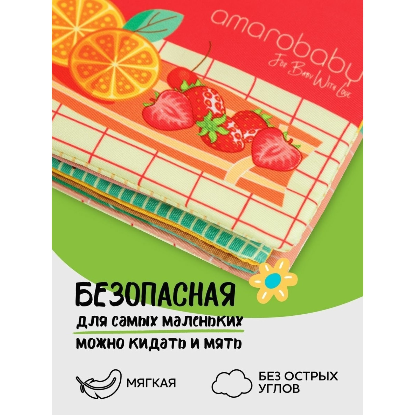 Книжка-игрушка AmaroBaby Soft Book «Ягоды и фрукты», с грызунком