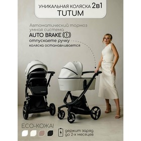 Коляска 2 в 1 Amarobaby Tutum, цвет кремовый