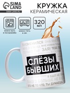 Кружка керамическая «Слезы бывших», 320 мл - Фото 1