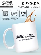 Кружка керамическая «Сейчас я здесь», 320 мл - Фото 1