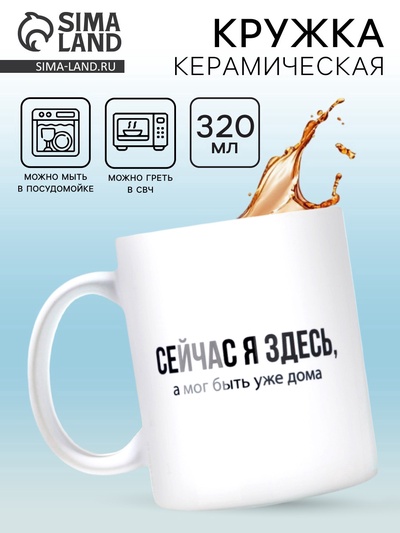 Кружка керамическая «Сейчас я здесь», 320 мл