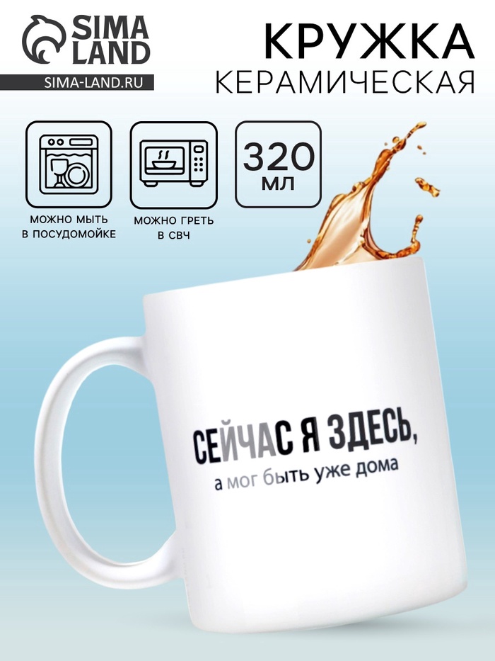 Кружка керамическая «Сейчас я здесь», 320 мл - Фото 1