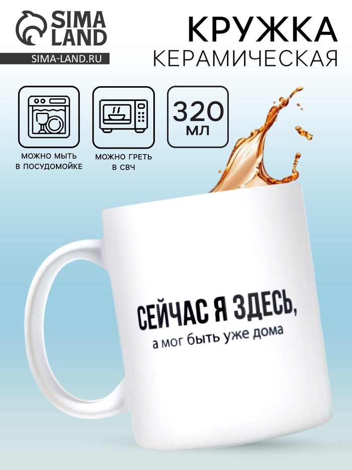 Кружка керамическая «Сейчас я здесь», 320 мл - Фото 1