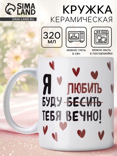 Кружка керамическая с сублимацией «Любить тебя», 320 мл