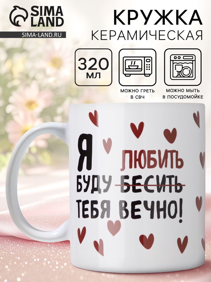 Кружка керамическая с сублимацией «Любить тебя», 320 мл - Фото 1