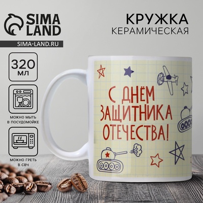 Кружка керамическая с сублимацией «23 февраля», 320 мл