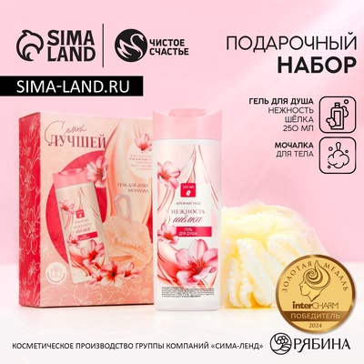 УЦЕНКА Подарочный набор косметики «Самой лучшей», гель для душа 250 мл и мочалка для тела, Чистое счастье